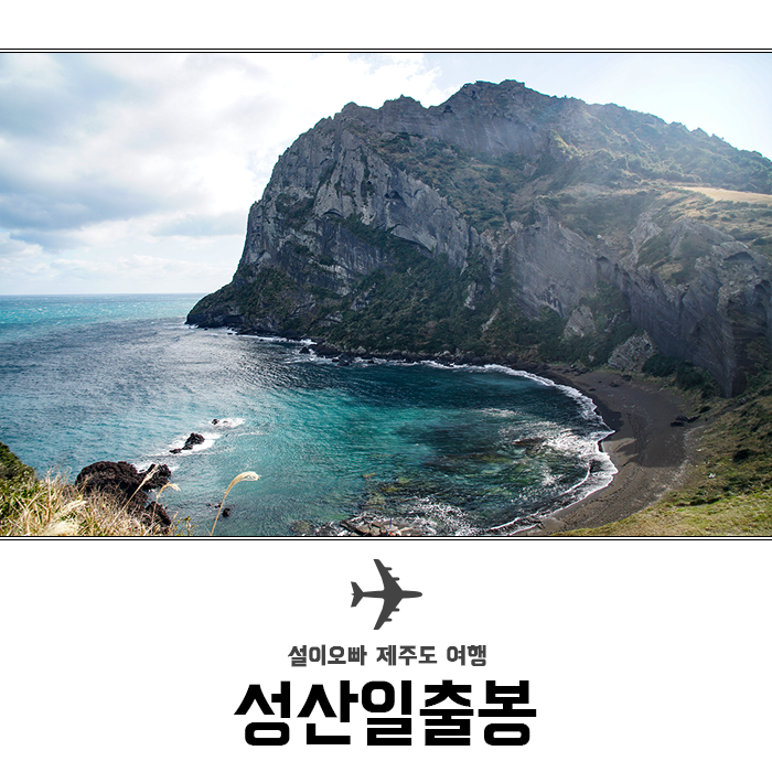  성산일출봉 일출시간 및 소요시간 알아보자