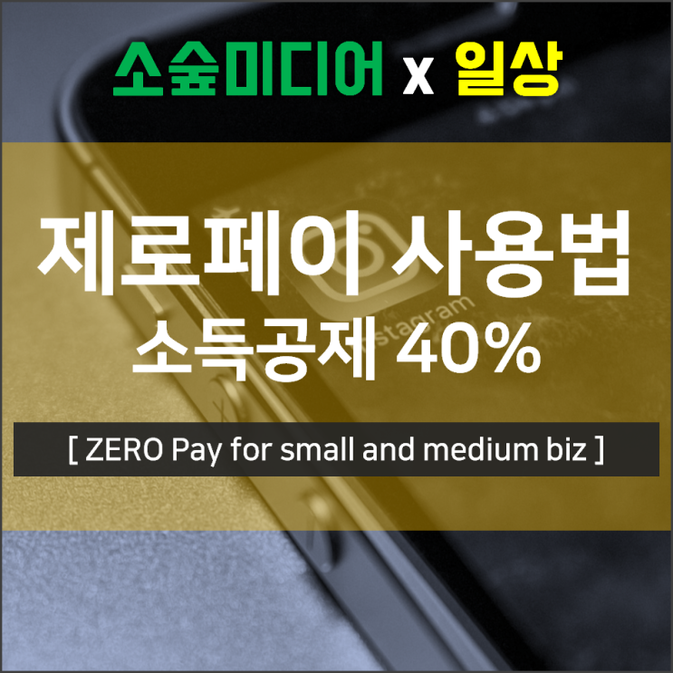  제로페이, 시장에 정착되려면 시간이 필요해 보인다
