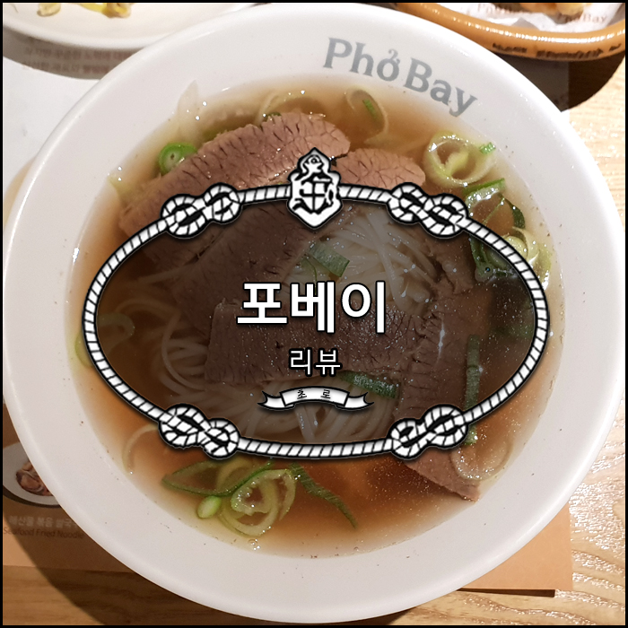 평택 포베이 리뷰 * 추운 날씨 생각나는 베트남 쌀국수 분짜