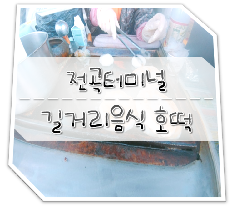  연천 전곡 버스터미널 길거리음식 호떡