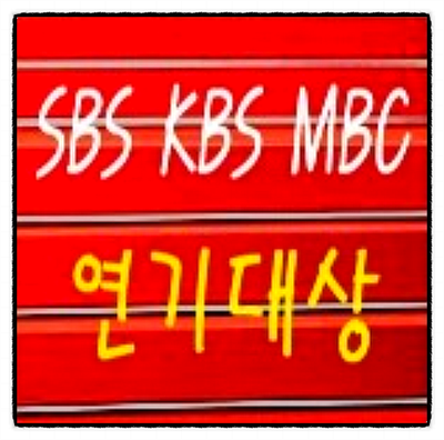 2018 연말 시상식! SBS KBS MBC 3사 연기대상 후보!
