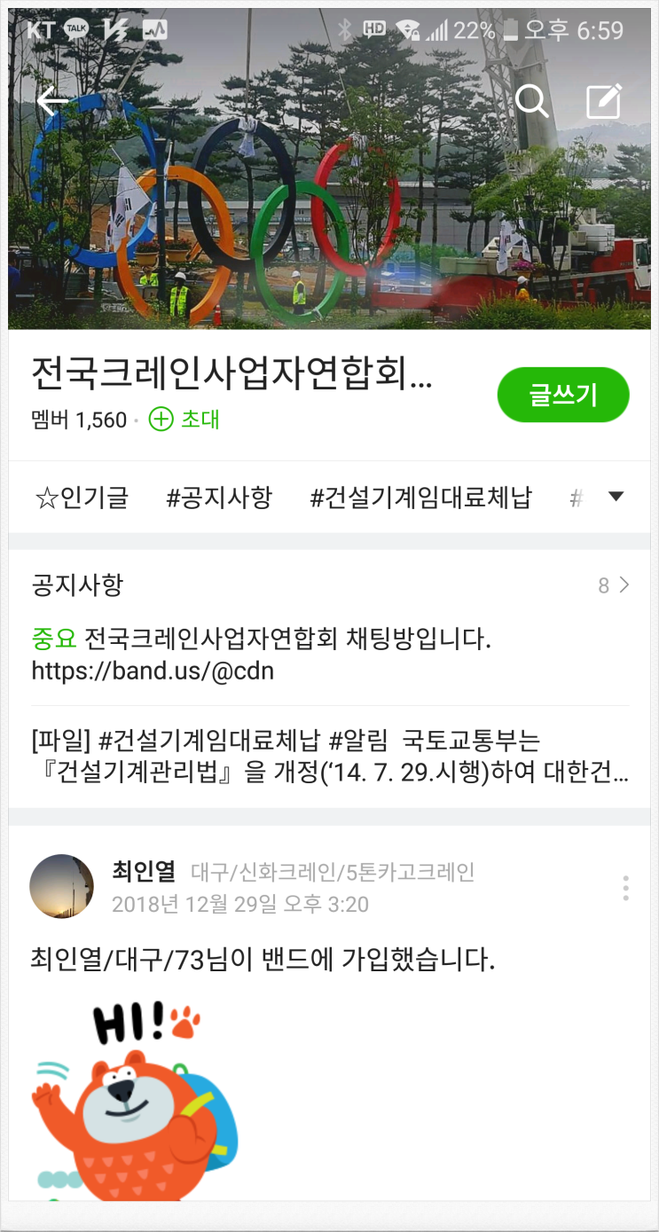  전국 크레인사업자 연합회 배차공유 네이버 밴드로 초대합니다