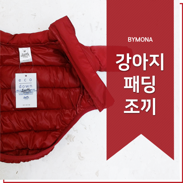  강아지 패딩조끼 스니프 애견패딩 영하에도 포근해