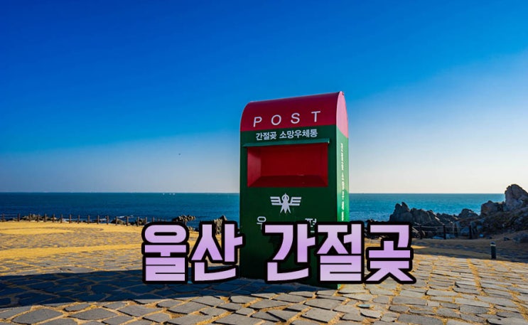  울산 간절곶 해맞이 간절곶 해돋이 보러 오세요