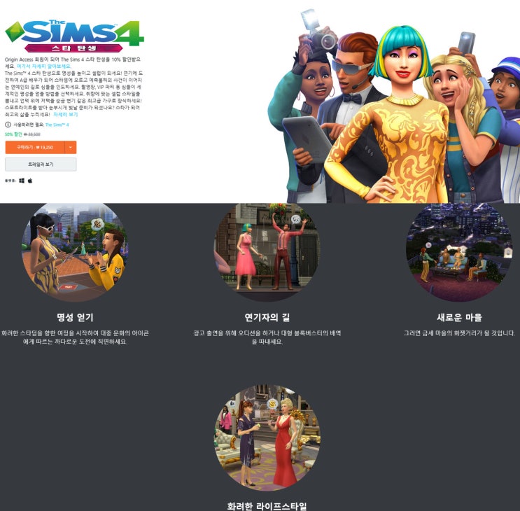  오리진 세일/심즈4 스타탄생 확장팩 50% 아이템팩 40% 할인 기념 추천 후기