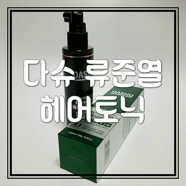 머리카락굵어지는법-다슈 류준열 헤어토닉