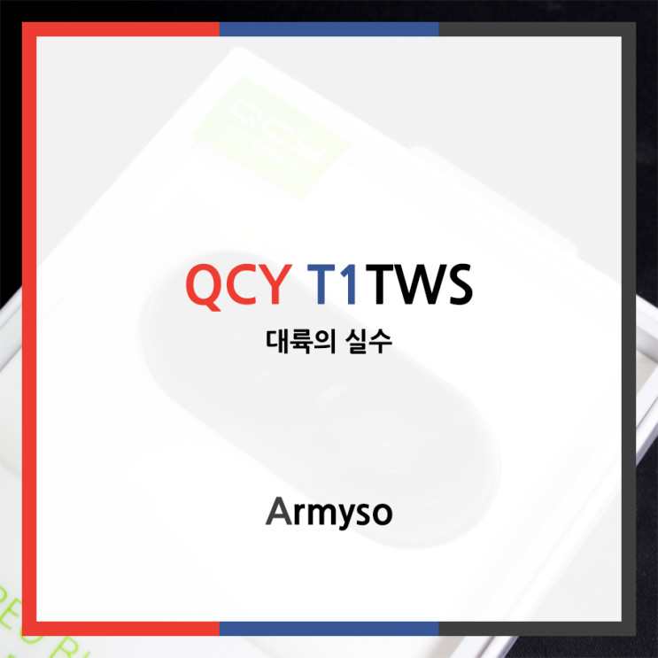 대륙이 실수로 만든 완전 무선 블루투스 이어폰 :: QCY T1 TWS