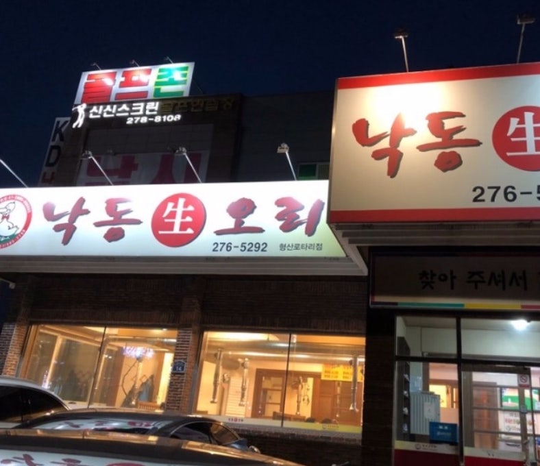 Nakdongsaengori Hyeongsanrotarijeom photo 1
