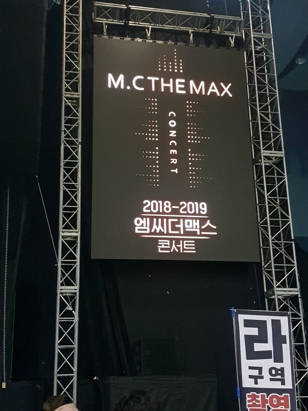  엠씨더맥스 대전콘서트 후기:2018.12.29 여기,우리 함께했어요.