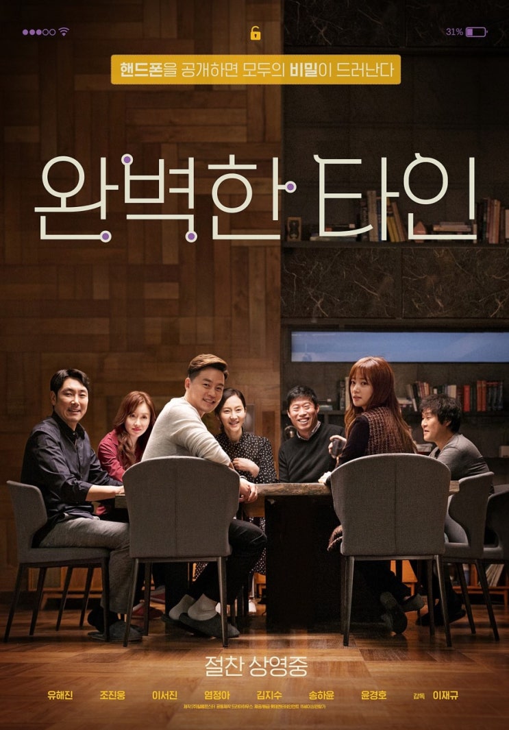 <완벽한 타인> : 핸드폰을 공개하면 모두의 비밀이 드러난다. <완벽한 타인> : 핸드폰을 공개하면 모두의 비밀이 드러난다.