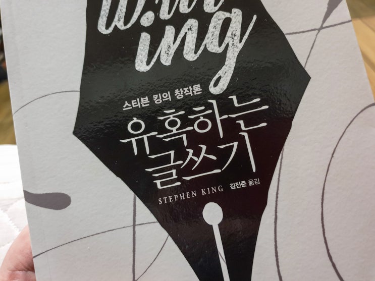  유혹하는 글쓰기 - 스티븐 킹의 창작론