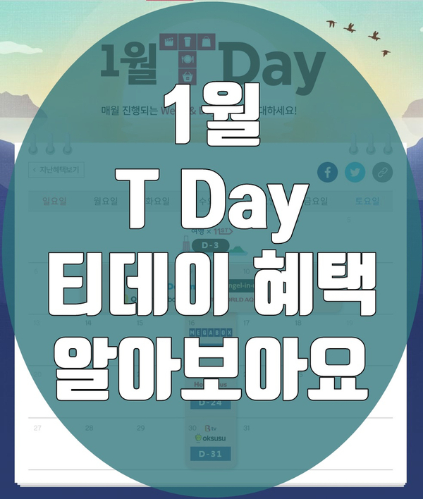  2019년 1월 티데이 T Day 혜택 아직 확인 못하셨나요?