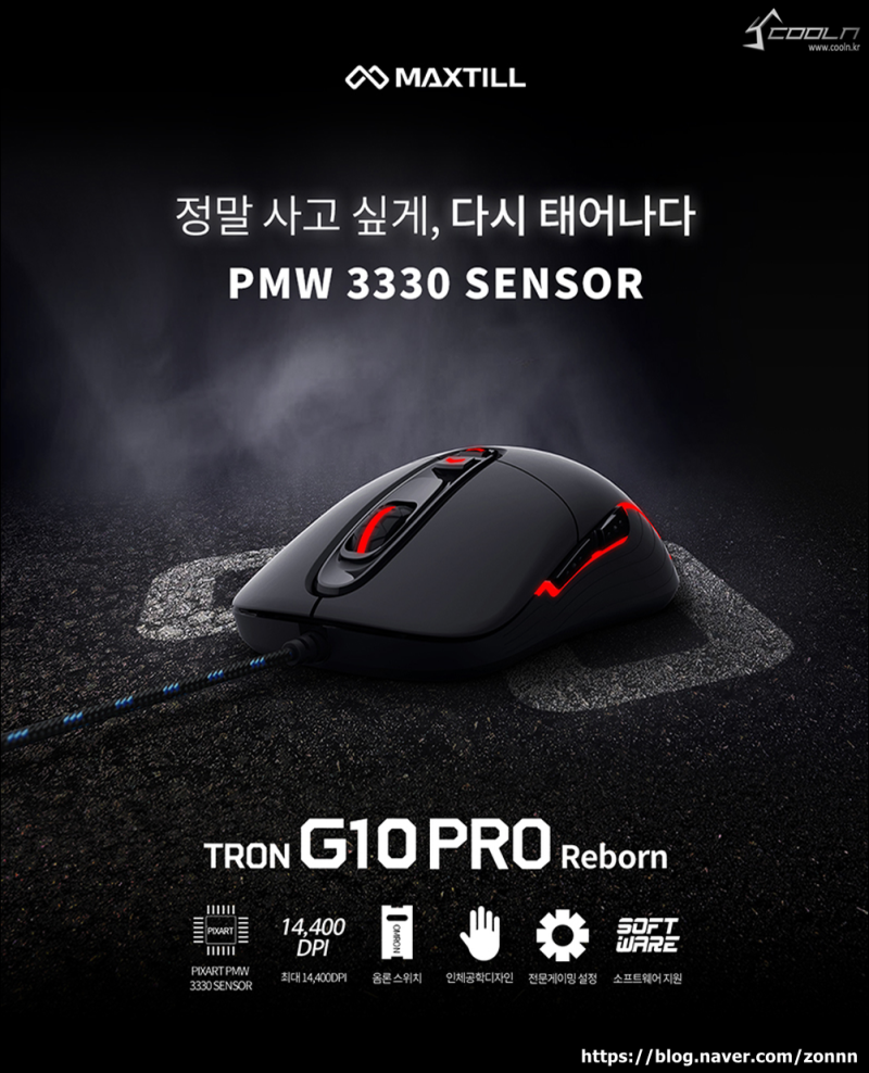 맥스틸 게이밍 마우스 TRON G10PRO reborn : 네이버 블로그