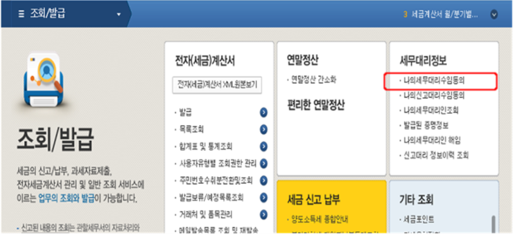  국세청 홈택스 - 세무대리인 수임등록 동의