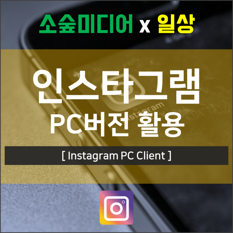  인스타그램 PC버전 사진 올리는 업로드 방법