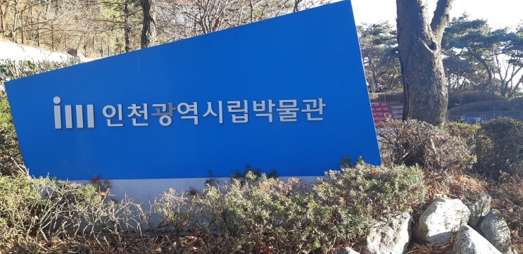 인천시립 박물관