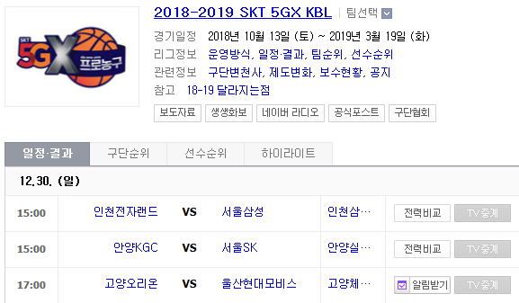 2018.12.30 KBL(남자농구)/WKBL(여자농구) (인천전자랜드 vs 서울삼성 안양KGC vs 서울SK 고양오리온스 vs 울산현대모비스 KEB하나은행 vs 신한은행) 2018.12.30 KBL(남자농구)/WKBL(여자농구) (인천전자랜드 vs 서울삼성 안양KGC vs 서울SK 고양오리온스 vs 울산현대모비스 KEB하나은행 vs 신한은행)