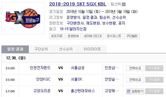 2018.12.30 KBL(남자농구)/WKBL(여자농구) (인천전자랜드 vs 서울삼성 안양KGC vs 서울SK 고양오리온스 vs 울산현대모비스 KEB하나은행 vs 신한은행)