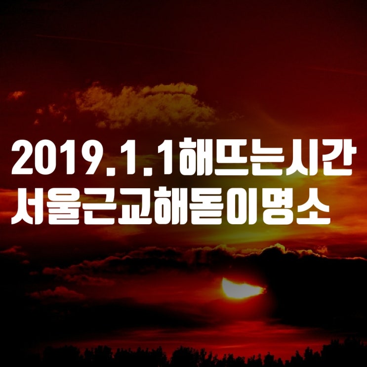 2019년 1월 1일 해뜨는 시간 & 서울 근교 해돋이 명소