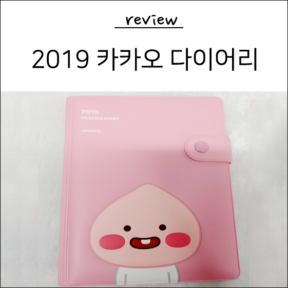 2019 카카오 다이어리 귀여운 어피치 개봉기♥