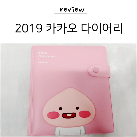  2019 카카오 다이어리 귀여운 어피치 개봉기♥
