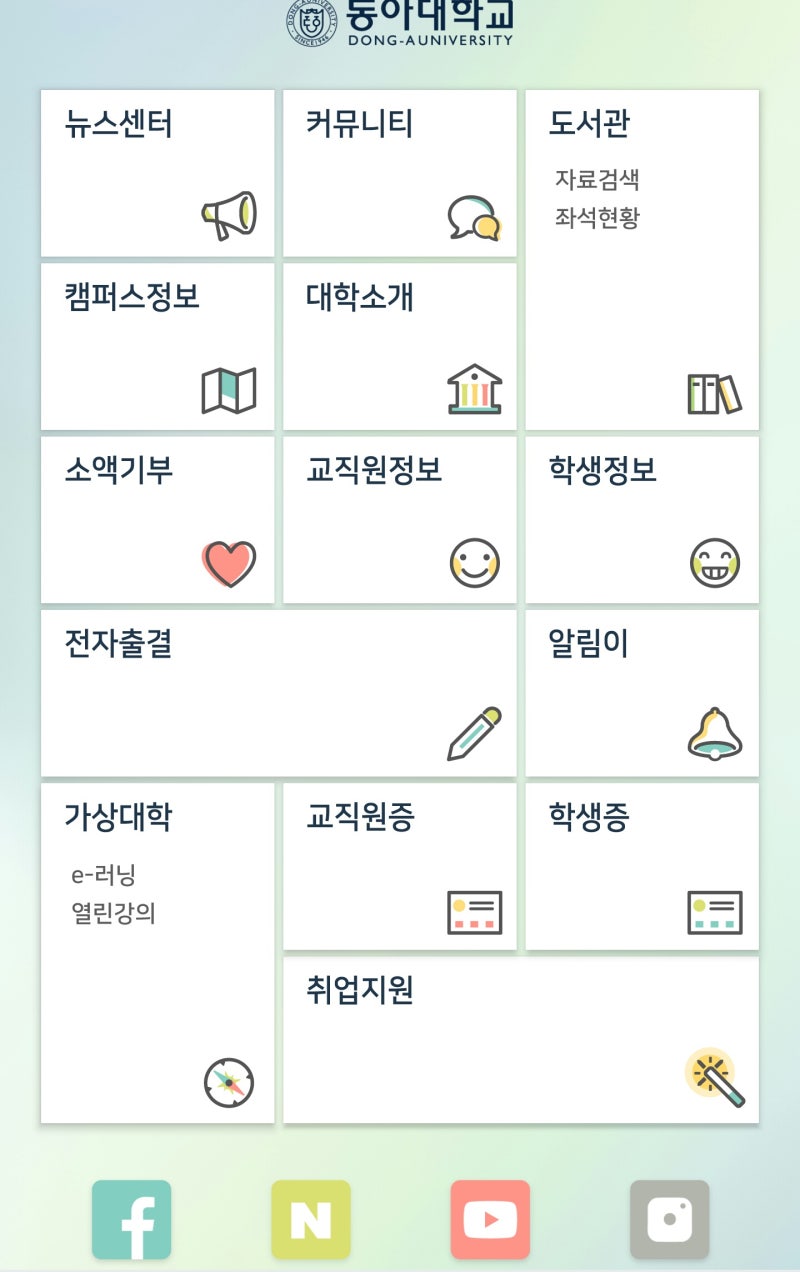 대학 꿀팁/대학생활 꿀팁] 대학생활 꿀팁 #2 동아대학교를 예시로 꿀팁활용 방법을 알려드려요!! : 네이버 블로그