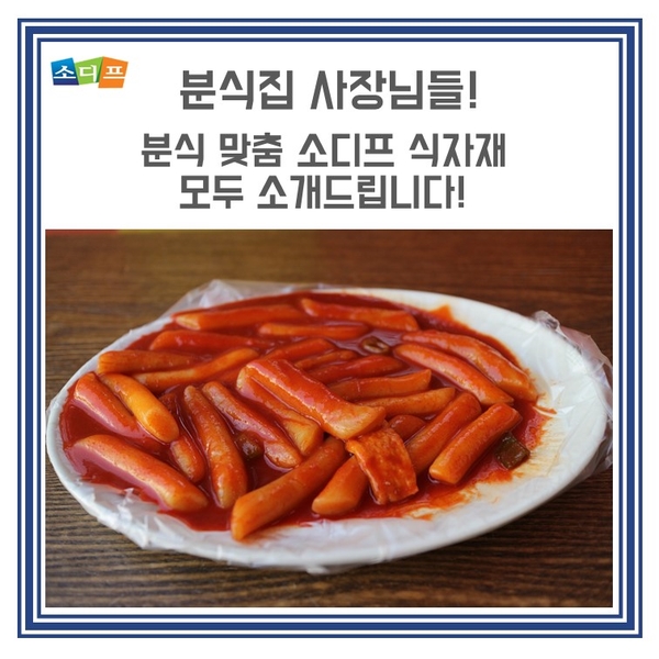  분식에 최적화된 건강하고 맛있는 소디프 식자재 추천드립니다! - 햄, 돈까스, 김말이, 국수 등