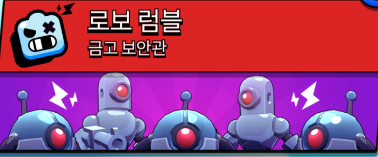 [정보]브롤스타즈 공략!로보럼블 공략!