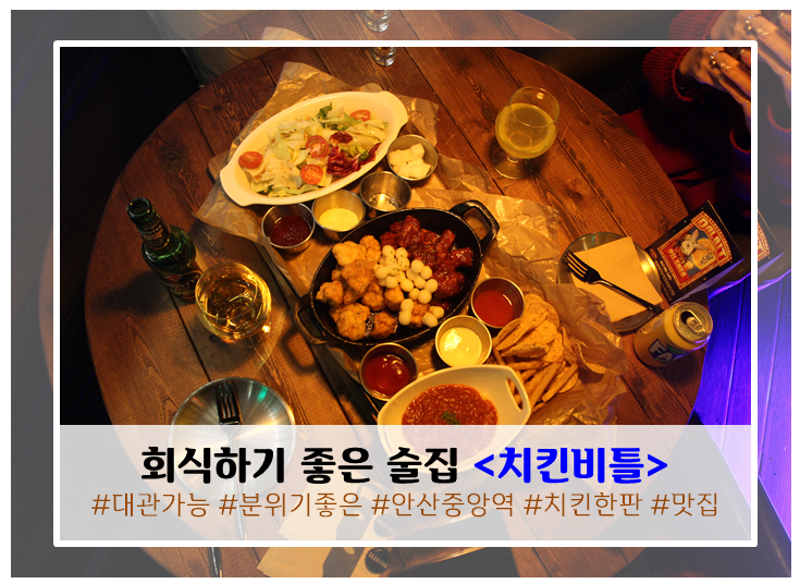  대관 가능한 안산 분위기 술집을 찾는다면 중앙역 근처 <치킨비틀>