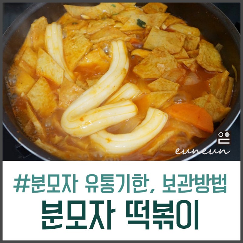 분모자 유통기한, 보관방법, 분모자 떡볶이 과연 그 맛은?!