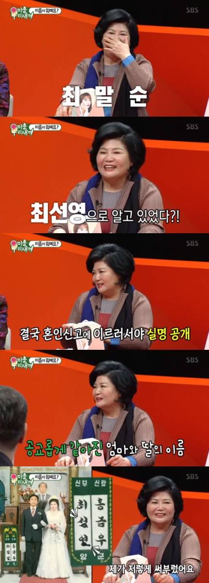 홍진영母 “본명 최말순, 남편에 혼인신고 때 실명 밝혀”(미운우리새끼) 홍금우 부인?