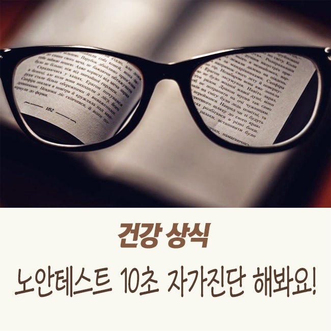 노안테스트 10초 자가진단 해봐요!