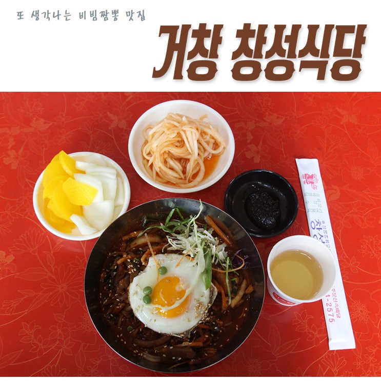 대구의 야끼우동을 닮은 거창 맛집 창성식당의 비빔짬뽕