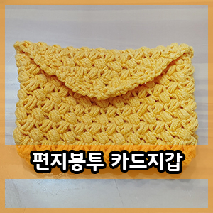  코바늘 :: 빈스티치 편지봉투 카드지갑 뜨기