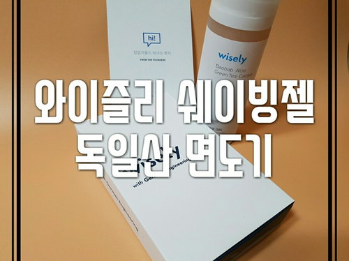  남자면도기/쉐이빙젤 추천 - 와이즐리 천연성분 쉐이빙젤 독일산면도기