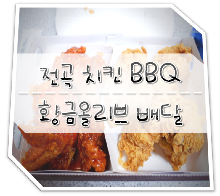  전곡 치킨 BBQ 배달 비비큐 황금올리브