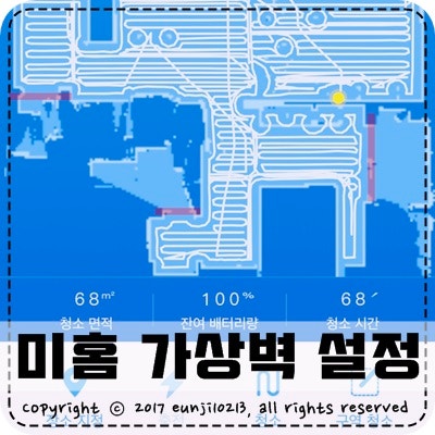 샤오미 로봇청소기 2세대 미홈 앱 어플로 가상벽 사용방법