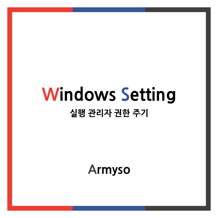 [ Windows ] 윈도우10 모든 관리자 권한 실행 :: Windows Setting Admin