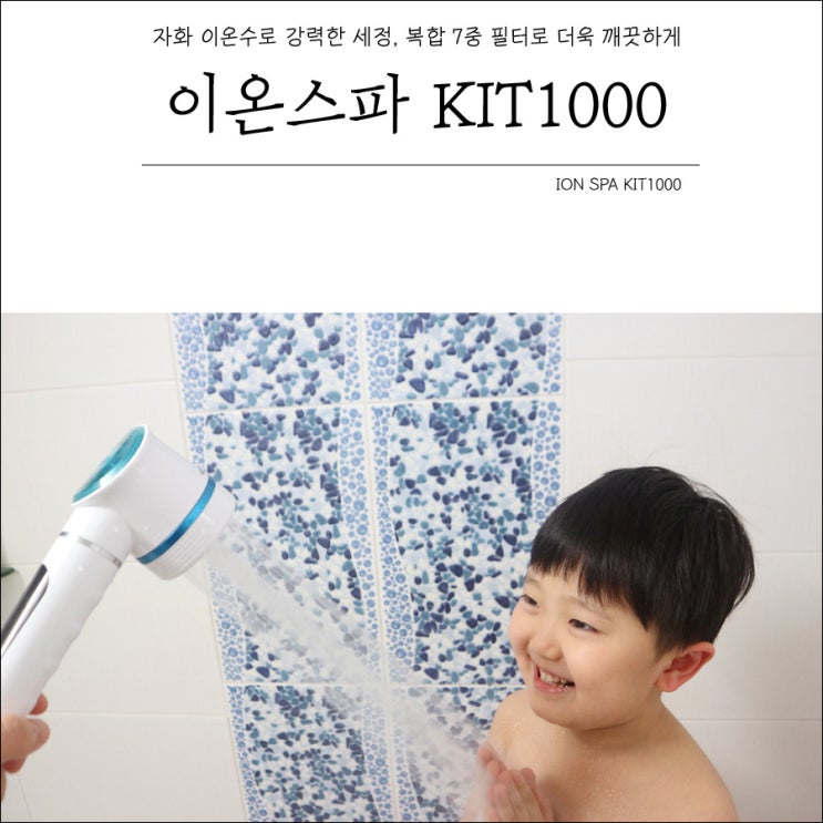  이온스파 KIT1000 음이온 자화이온수 샤워기 헤드 교체만으로 연수기 쓰는 느낌.