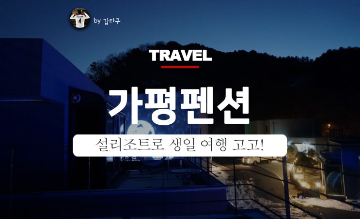  가평펜션, 설리조트 풀빌라 리뷰!