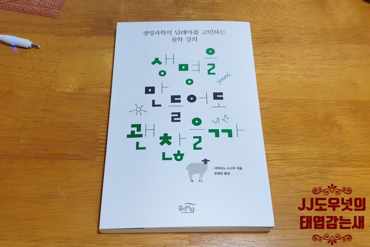  [생명을 만들어도 괜찮을까]생명과학의 딜레마를 고민하는 철학 강의
