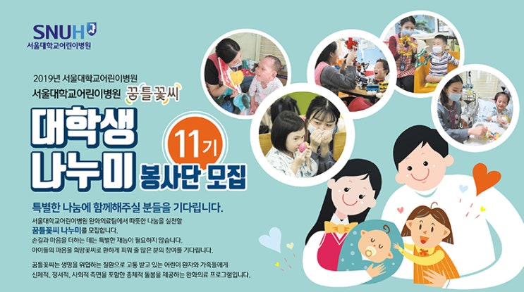 서울대학교 어린이병원 꿈틀꽃씨 나누미 봉사단모집