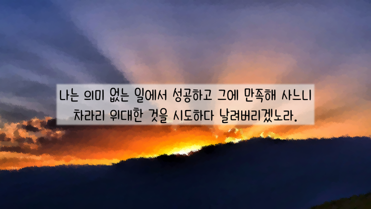  포부를 키우는 좋은 글귀