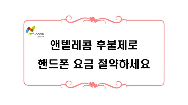  앤텔레콤 후불요금제로 핸드폰 요금 절약하세요