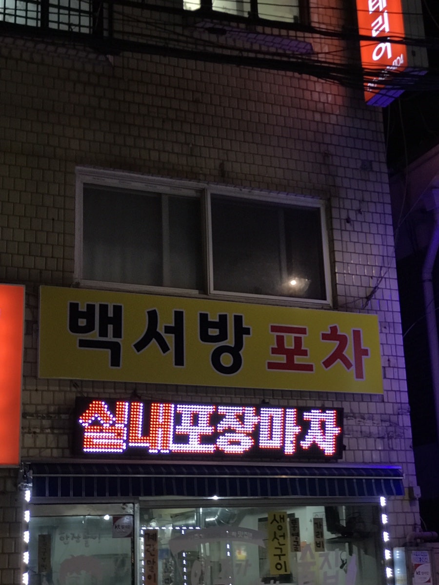 백서방포차 사진 2