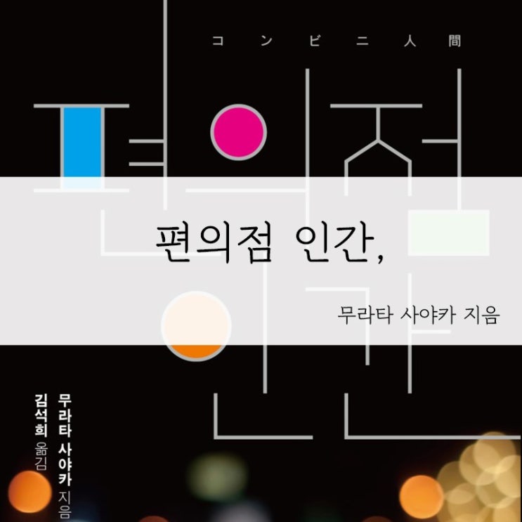  편의점 인간을 읽고...