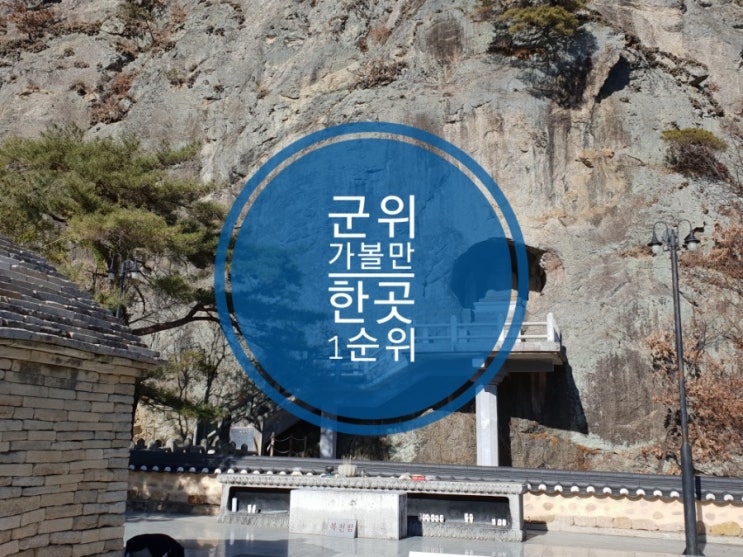 군위 가볼만한곳 1위 대구근교 제2석굴암 삼존석굴 군위 가볼만한곳 1위 대구근교 제2석굴암 삼존석굴