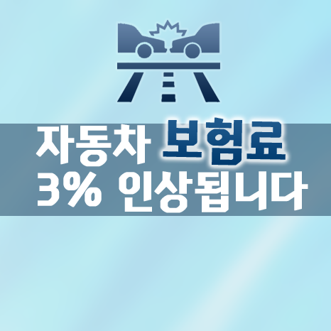  2019년의 자동차 보험료 관련 이슈