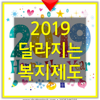  2019년 내년 달라지는 복지제도