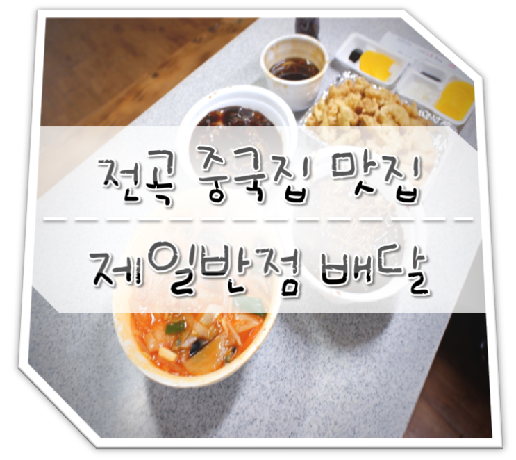  전곡 맛집 제일반점 중국집 배달